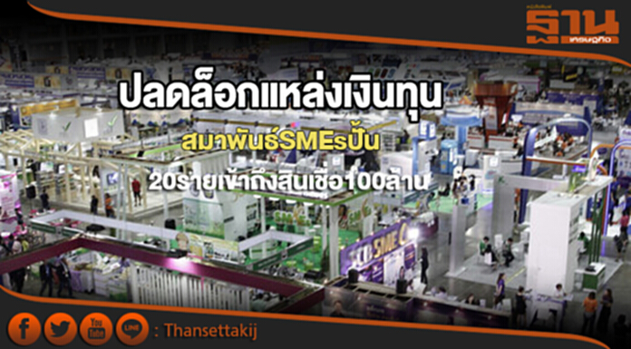 ปลดล็อกแหล่งเงินทุน สมาพันธ์SMEs ปั้น 20 รายเข้าถึงสินเชื่อ100 ล. ปลดล็อกแหล่งเงินทุน สมาพันธ์SMEs ปั้น 20 รายเข้าถึงสินเชื่อ100 ล.