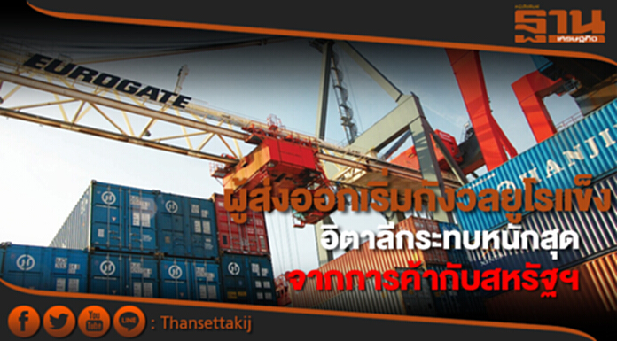 ผู้ส่งออกเริ่มกังวลยูโรแข็ง อิตาลีกระทบหนักสุดจากการค้ากับสหรัฐฯ ผู้ส่งออกเริ่มกังวลยูโรแข็ง อิตาลีกระทบหนักสุดจากการค้ากับสหรัฐฯ