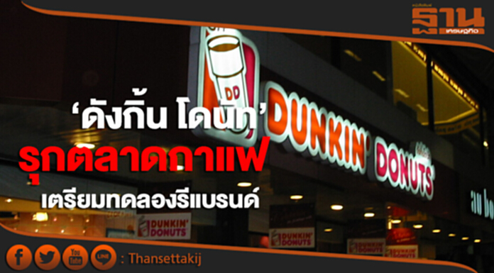 ‘ดังกิ้น’รุกตลาดกาแฟ เตรียมทดลองรีแบรนด์ ‘ดังกิ้น’รุกตลาดกาแฟ เตรียมทดลองรีแบรนด์