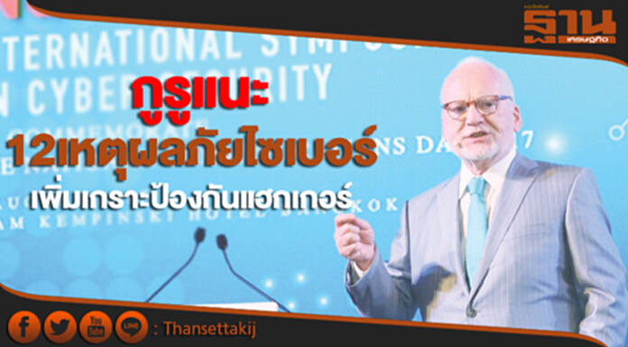 12 เหตุผลภัยไซเบอร์ กูรูแนะเพิ่มเกราะป้องกันแฮกเกอร์ 12 เหตุผลภัยไซเบอร์ กูรูแนะเพิ่มเกราะป้องกันแฮกเกอร์