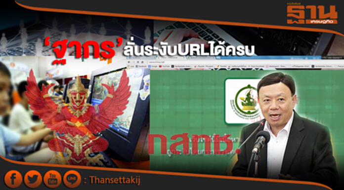 ‘ฐากร’ลั่นระงับURLได้ครบ ‘ฐากร’ลั่นระงับURLได้ครบ
