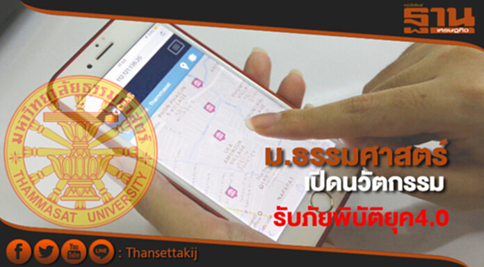 มธ.เปิดนวัตกรรม รับภัยพิบัติยุค4.0 มธ.เปิดนวัตกรรม รับภัยพิบัติยุค4.0