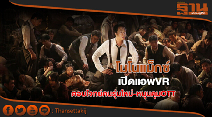 โมโนแม็กซ์เปิดแอพVR ตอบโจทย์คนรุ่นใหม่-หนุนคุมOTT โมโนแม็กซ์เปิดแอพVR ตอบโจทย์คนรุ่นใหม่-หนุนคุมOTT