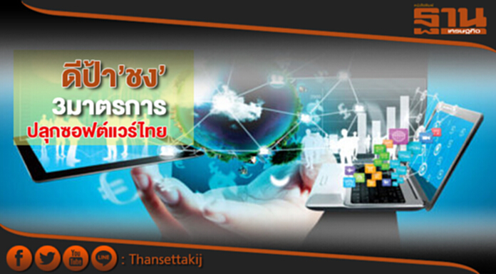 ‘ดีป้า’ชง 3 มาตรการ ปลุกซอฟต์แวร์ไทย ‘ดีป้า’ชง 3 มาตรการ ปลุกซอฟต์แวร์ไทย