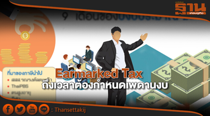 Earmarked Tax ถึงเวลาต้องกำหนดเพดานงบ Earmarked Tax ถึงเวลาต้องกำหนดเพดานงบ