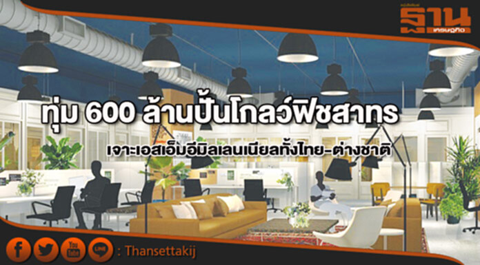 ทุ่ม 600 ล้านปั้นโกลว์ฟิชสาทร เจาะเอสเอ็มอีมิลเลนเนียลทั้งไทย-ต่างชาติ ทุ่ม 600 ล้านปั้นโกลว์ฟิชสาทร เจาะเอสเอ็มอีมิลเลนเนียลทั้งไทย-ต่างชาติ