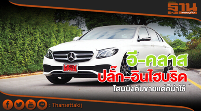 อี-คลาส ปลั๊ก-อินไฮบริด โดนบังคับขายแต่ก็น่าใช้ อี-คลาส ปลั๊ก-อินไฮบริด โดนบังคับขายแต่ก็น่าใช้