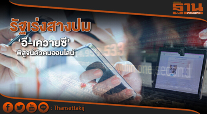 รัฐเร่งสางปม‘อี-เควายซี’ พิสูจน์ตัวตนออนไลน์ – ชี้ลายนิ้วมือปลอมแปลงได้ รัฐเร่งสางปม‘อี-เควายซี’ พิสูจน์ตัวตนออนไลน์ – ชี้ลายนิ้วมือปลอมแปลงได้
