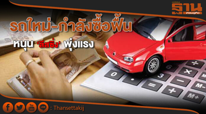 รถใหม่-กำลังซื้อฟื้น หนุน‘ลีสซิ่ง’พุ่งแรง รถใหม่-กำลังซื้อฟื้น หนุน‘ลีสซิ่ง’พุ่งแรง