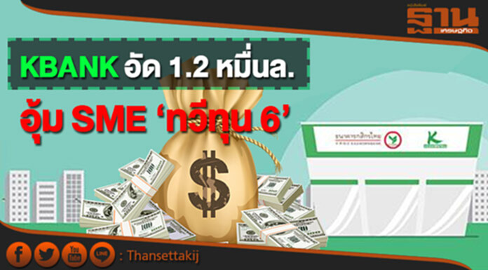 KBANK อัด1.2 หมื่นล. อุ้มเอสเอ็มอี‘ทวีทุน6’ KBANK อัด1.2 หมื่นล. อุ้มเอสเอ็มอี‘ทวีทุน6’