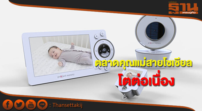 ตลาดคุณแม่สายโซเชียลโตต่อเนื่อง แนะ 5 อุตฯพัฒนาสินค้าตอบดีมานด์ ตลาดคุณแม่สายโซเชียลโตต่อเนื่อง แนะ 5 อุตฯพัฒนาสินค้าตอบดีมานด์
