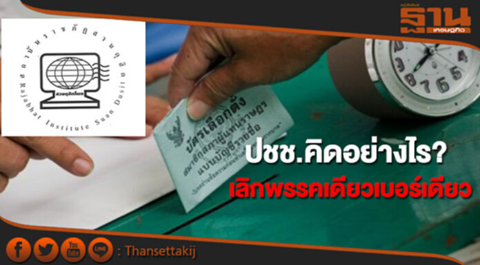 ปชช.คิดอย่างไร? จะยกเลิกระบบผู้สมัครเลือกตั้งแบบพรรคเดียว ปชช.คิดอย่างไร? จะยกเลิกระบบผู้สมัครเลือกตั้งแบบพรรคเดียว