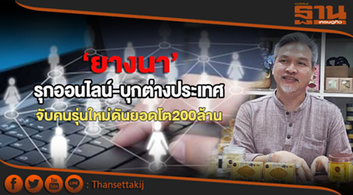 ‘ยางนา’รุกออนไลน์-บุกตปท. จับคนรุ่นใหม่ดันยอดโต 200 ล. ‘ยางนา’รุกออนไลน์-บุกตปท. จับคนรุ่นใหม่ดันยอดโต 200 ล.