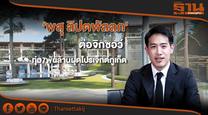 ‘พสุ ลิปตพัลลภ’ต่อจิกซอว์ ทุ่ม 7 พันล้านผุดโปรเจ็กต์ภูเก็ต ‘พสุ ลิปตพัลลภ’ต่อจิกซอว์ ทุ่ม 7 พันล้านผุดโปรเจ็กต์ภูเก็ต