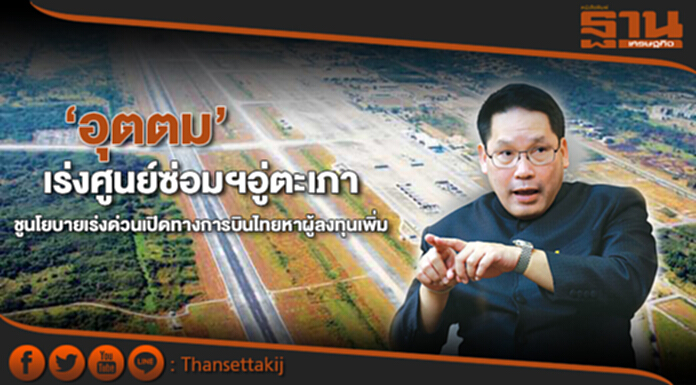 ‘อุตตม’เร่งศูนย์ซ่อมฯอู่ตะเภา ชูนโยบายเร่งด่วนเปิดทางอู่ตะเภาหาผู้ลงทุนเพิ่ม ‘อุตตม’เร่งศูนย์ซ่อมฯอู่ตะเภา ชูนโยบายเร่งด่วนเปิดทางอู่ตะเภาหาผู้ลงทุนเพิ่ม