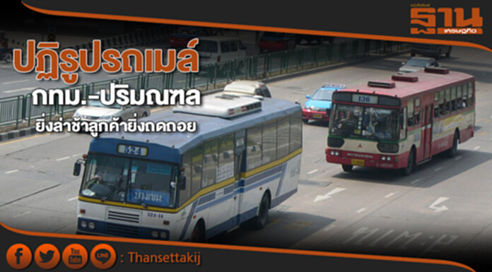 ปฏิรูปรถเมล์กทม.-ปริมณฑล ยิ่งล่าช้าลูกค้ายิ่งถดถอย ปฏิรูปรถเมล์กทม.-ปริมณฑล ยิ่งล่าช้าลูกค้ายิ่งถดถอย