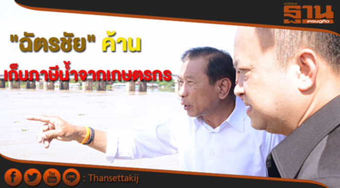"ฉัตรชัย" ค้านเก็บภาษีน้ำจากเกษตรกร "ฉัตรชัย" ค้านเก็บภาษีน้ำจากเกษตรกร
