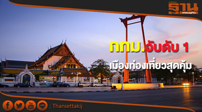 นายกฯปลื้มกทม.คว้าอันดับหนึ่งเมืองท่องเที่ยวคุ้มค่าที่สุด นายกฯปลื้มกทม.คว้าอันดับหนึ่งเมืองท่องเที่ยวคุ้มค่าที่สุด