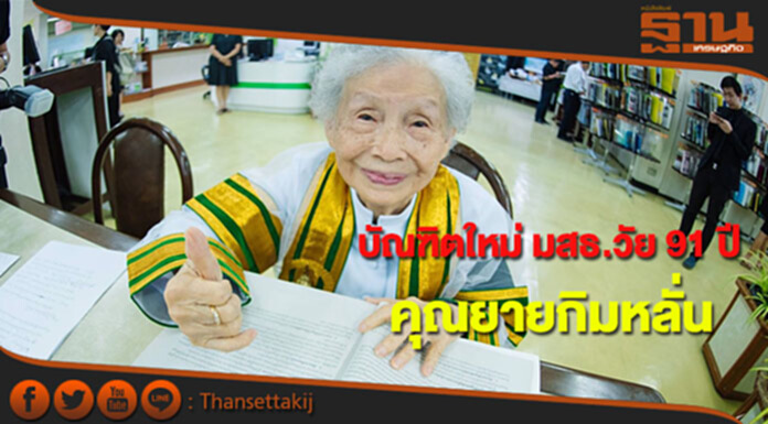 คุณยายกิมหลั่น วัย 91 ปีบัณฑิตใหม่ มสธ. คุณยายกิมหลั่น วัย 91 ปีบัณฑิตใหม่ มสธ.