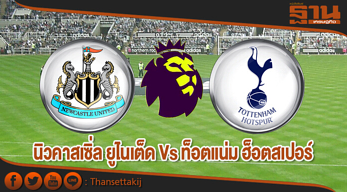 วิเคราะห์-นิวคาสเซิ่ล ยูไนเต็ด Vs ท็อตแน่ม ฮ็อตสเปอร์ วิเคราะห์-นิวคาสเซิ่ล ยูไนเต็ด Vs ท็อตแน่ม ฮ็อตสเปอร์