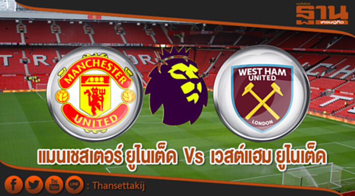 วิเคราะห์-แมนเชสเตอร์ ยูไนเต็ด Vs เวสต์แฮม ยูไนเต็ด วิเคราะห์-แมนเชสเตอร์ ยูไนเต็ด Vs เวสต์แฮม ยูไนเต็ด
