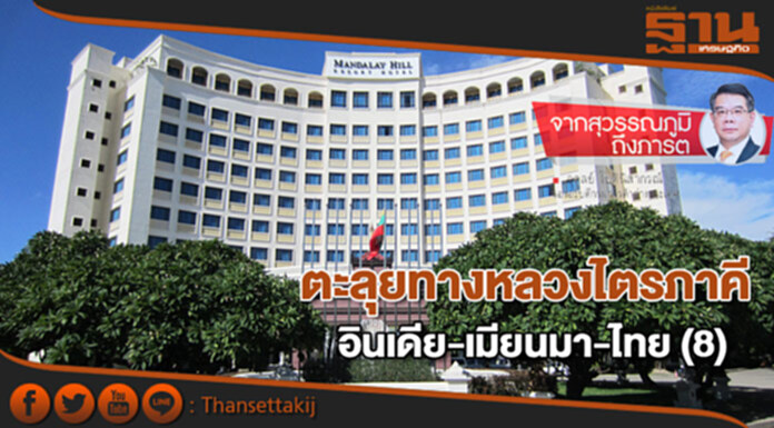 ตะลุยทางหลวงไตรภาคี อินเดีย-เมียนมา-ไทย (8) ตะลุยทางหลวงไตรภาคี อินเดีย-เมียนมา-ไทย (8)