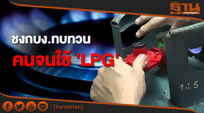 ชงกบง.ทบทวน คนจนใช้ LPG ชงกบง.ทบทวน คนจนใช้ LPG