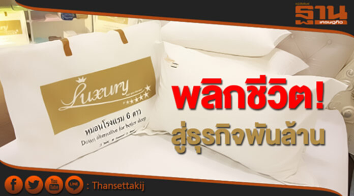 'Luxury' หมอนโรงแรม 6 ดาว พลิกชีวิต! สู่ธุรกิจพันล้าน 'Luxury' หมอนโรงแรม 6 ดาว พลิกชีวิต! สู่ธุรกิจพันล้าน