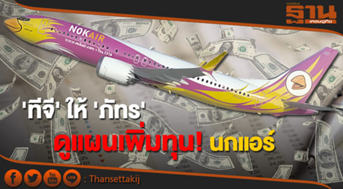 'ทีจี' ให้ 'ภัทร' ดูแผนเพิ่มทุน! นกแอร์ 'ทีจี' ให้ 'ภัทร' ดูแผนเพิ่มทุน! นกแอร์