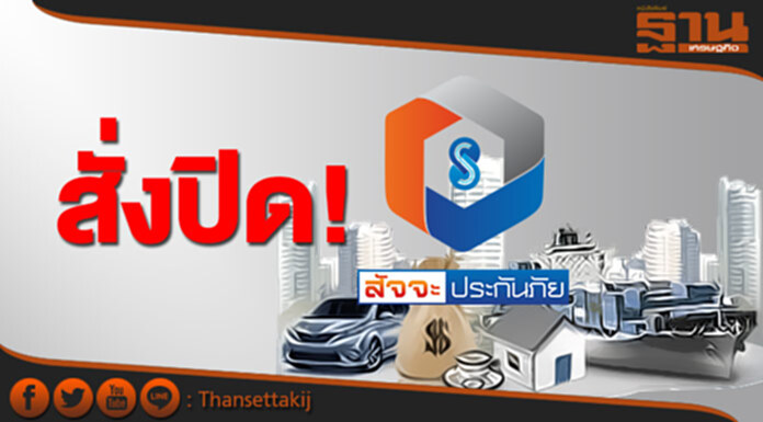 สั่งปิด ‘สัจจะประกันภัย’ สั่งปิด ‘สัจจะประกันภัย’