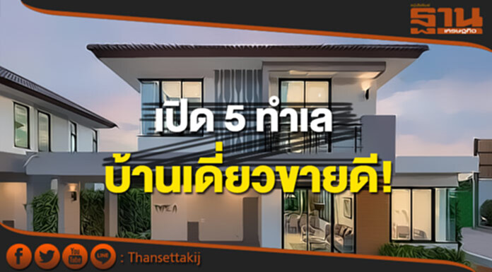 เปิด 5 ทำเล บ้านเดี่ยวขายดี! เปิด 5 ทำเล บ้านเดี่ยวขายดี!