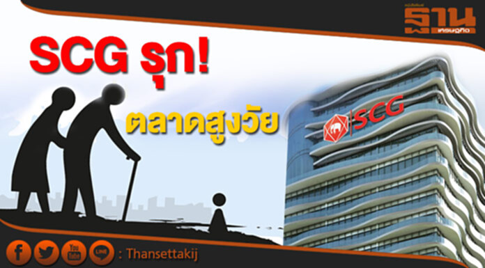 SCG รุก! ตลาดสูงวัย อัดโปรฯผ่านไลน์ SCG รุก! ตลาดสูงวัย อัดโปรฯผ่านไลน์