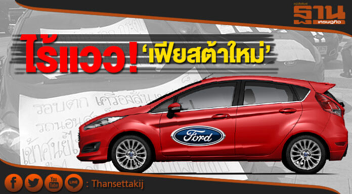 ไร้แวว! ‘เฟียสต้าใหม่’ ลูกค้าร้องเรียนทำพิษ ฟอร์ดมุ่งปิกอัพ-เอสยูวี ไร้แวว! ‘เฟียสต้าใหม่’ ลูกค้าร้องเรียนทำพิษ ฟอร์ดมุ่งปิกอัพ-เอสยูวี