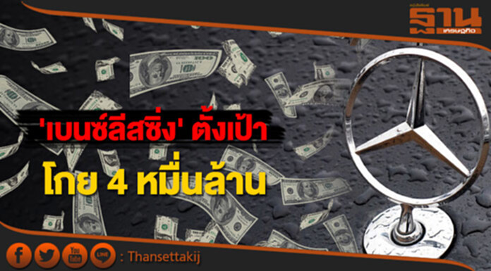 เบนซ์ลีสซิ่ง ตั้งเป้าโกย 4 หมื่นล้าน เบนซ์ลีสซิ่ง ตั้งเป้าโกย 4 หมื่นล้าน