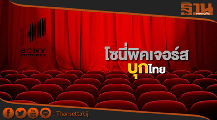 โซนี่พิคเจอร์สบุกไทย ตั้งบริษัทขายภาพยนตร์ โซนี่พิคเจอร์สบุกไทย ตั้งบริษัทขายภาพยนตร์