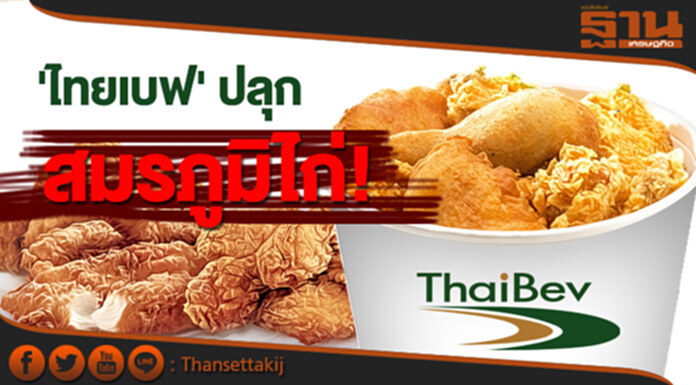 ไทยเบฟปลุกสมรภูมิไก่ แบรนด์ดังโหมการตลาดแข่ง KFC ไทยเบฟปลุกสมรภูมิไก่ แบรนด์ดังโหมการตลาดแข่ง KFC