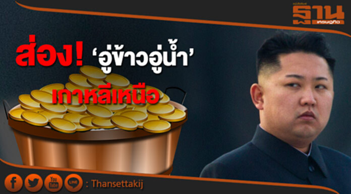 ส่อง‘อู่ข้าวอู่นํ้า’ เกาหลีเหนือ ช่องทางรายได้นอกระบบ ฝ่า‘มติยูเอ็น2371’ ส่อง‘อู่ข้าวอู่นํ้า’ เกาหลีเหนือ ช่องทางรายได้นอกระบบ ฝ่า‘มติยูเอ็น2371’