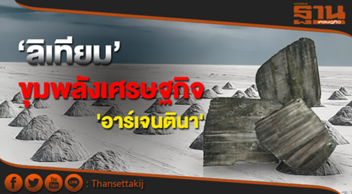 ‘ลิเทียม’ขุมพลังเศรษฐกิจอาร์เจนตินา สู่พลังงานทดแทนและยานยนต์โลก ‘ลิเทียม’ขุมพลังเศรษฐกิจอาร์เจนตินา สู่พลังงานทดแทนและยานยนต์โลก