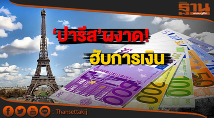 ‘ปารีส’ผงาด! ฮับการเงิน มั่นใจแซงแฟรงก์เฟิร์ต ‘ปารีส’ผงาด! ฮับการเงิน มั่นใจแซงแฟรงก์เฟิร์ต