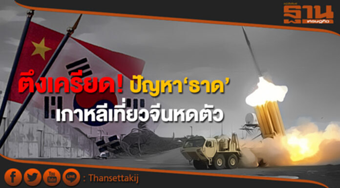 ตึงเครียด! ปัญหา‘ธาด’ เกาหลีเที่ยวจีนหดตัว ตึงเครียด! ปัญหา‘ธาด’ เกาหลีเที่ยวจีนหดตัว