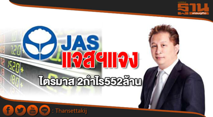 แจสฯแจง Q2 กำไร 552 ล้าน แจสฯแจง Q2 กำไร 552 ล้าน