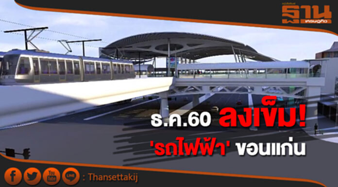 ลงเข็มรถไฟฟ้าขอนแก่น ธ.ค.60 สนข.สรุปผลกันยายนนี้-ใช้ที่ศูนย์วิจัยข้าวเป็นTOD ลงเข็มรถไฟฟ้าขอนแก่น ธ.ค.60 สนข.สรุปผลกันยายนนี้-ใช้ที่ศูนย์วิจัยข้าวเป็นTOD