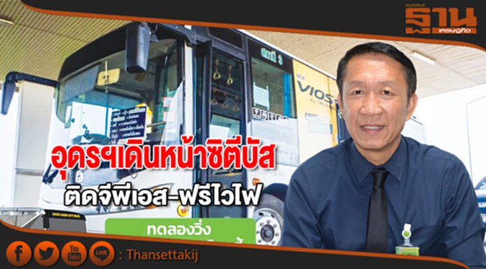 อุดรฯเดินหน้าซิตีบัส ติดจีพีเอส-ฟรีไวไฟ อุดรฯเดินหน้าซิตีบัส ติดจีพีเอส-ฟรีไวไฟ