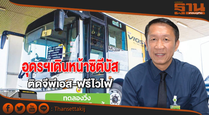 อุดรฯเดินหน้าซิตีบัส ติดจีพีเอส-ฟรีไวไฟ