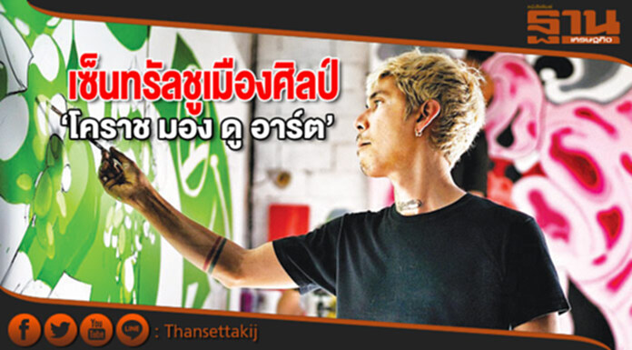 เซ็นทรัลชูเมืองศิลป์ ‘โคราช มอง ดู อาร์ต’ เซ็นทรัลชูเมืองศิลป์ ‘โคราช มอง ดู อาร์ต’