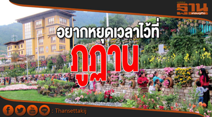 อยากหยุดเวลาไว้ที่ ภูฏาน อยากหยุดเวลาไว้ที่ ภูฏาน