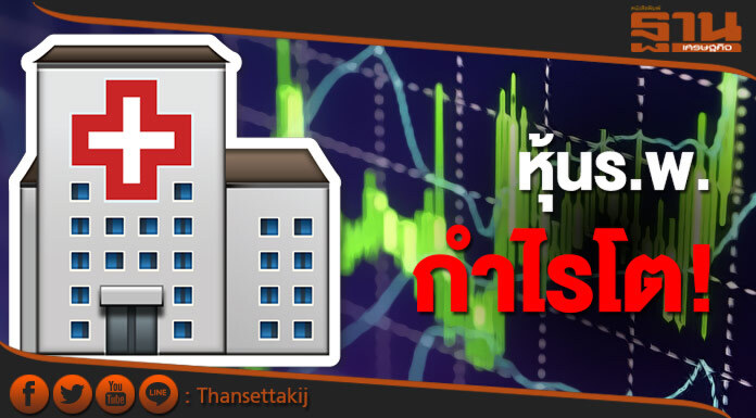หุ้นร.พ.กำไรเติบโตดีโกยรายได้-กลุ่มผู้ป่วยต่างชาติเริ่มกลับมา
