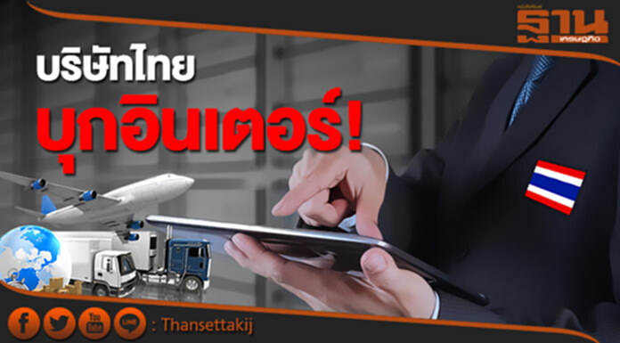 บริษัทไทย บุกอินเตอร์! บริษัทไทย บุกอินเตอร์!