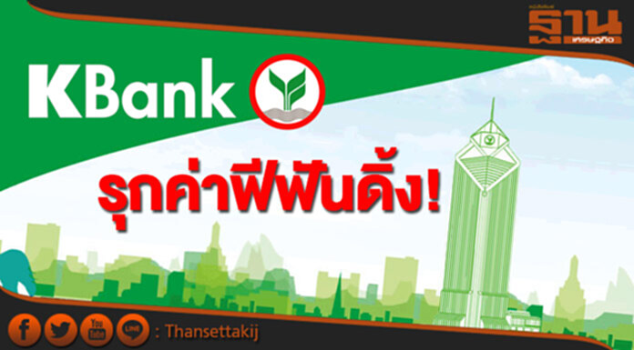KBANK รุกค่าฟีฟันดิ้ง! KBANK รุกค่าฟีฟันดิ้ง!