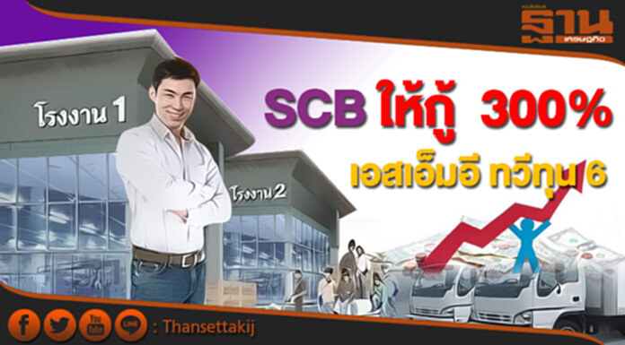 SCB ให้กู้เอสเอ็มอี ทวีทุน6สูงสุด 300% SCB ให้กู้เอสเอ็มอี ทวีทุน6สูงสุด 300%